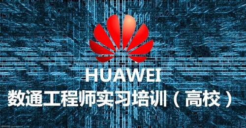 數通實習培訓（高校）
