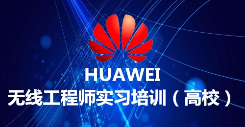 無線工程實習培訓（高校）