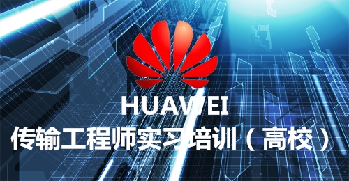 傳輸實習培訓（高校）